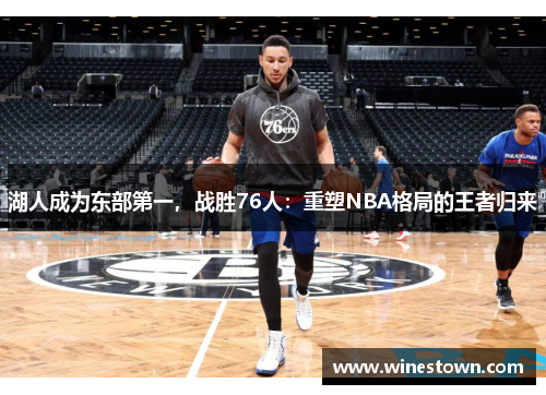 湖人成为东部第一，战胜76人：重塑NBA格局的王者归来