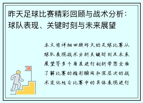 昨天足球比赛精彩回顾与战术分析：球队表现、关键时刻与未来展望